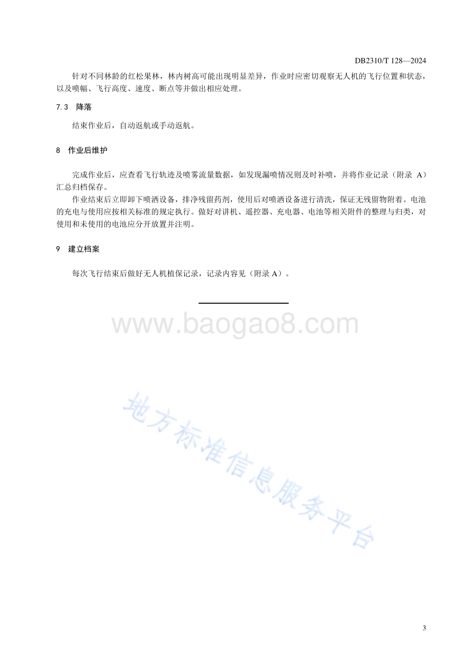 红松果林无人机施药技术规程DB2310／T 128-2024.pdf_第5页
