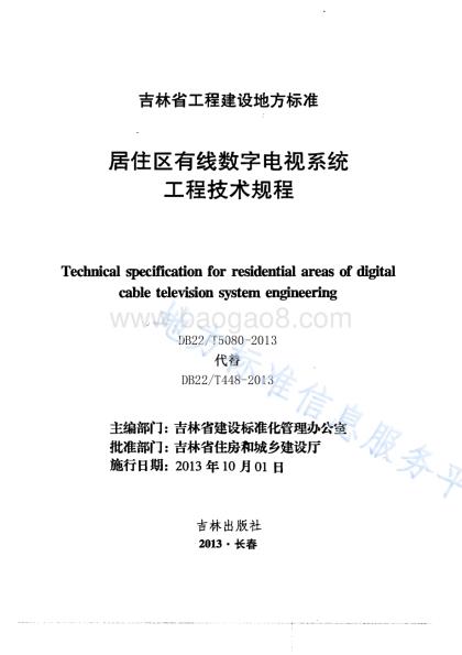 居住区有线数字电视系统工程技术规程DB22／T 5080-2013.pdf