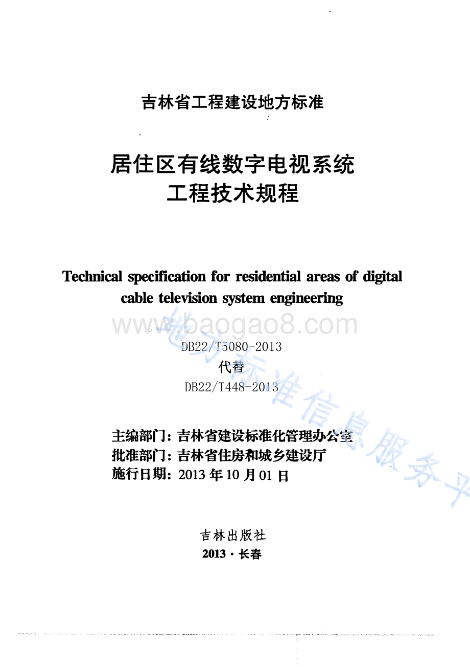 居住区有线数字电视系统工程技术规程DB22／T 5080-2013.pdf_第1页