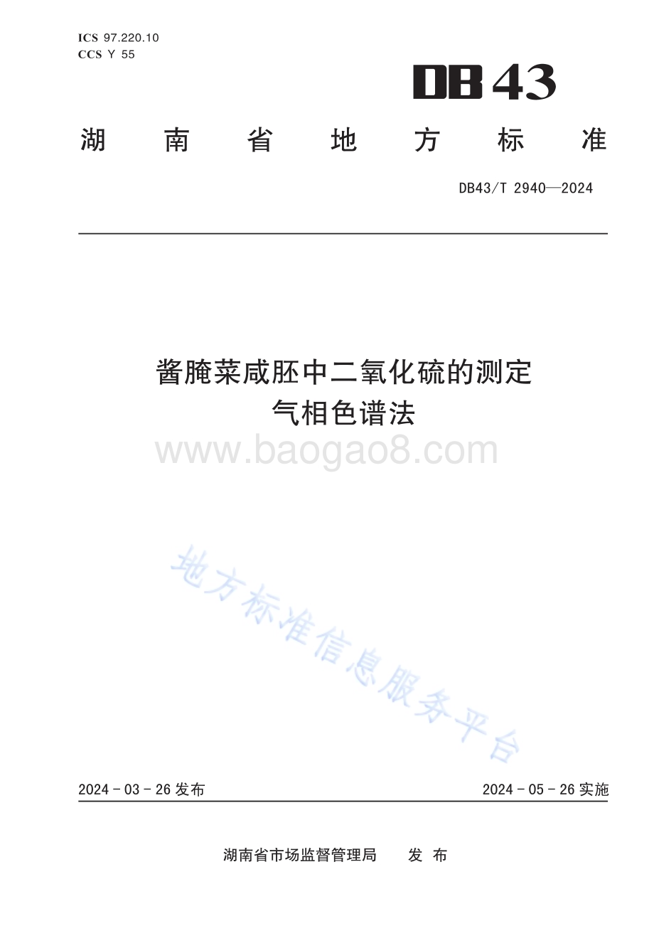酱腌菜咸胚中二氧化硫的测定 气相色谱法DB43／T 2940-2024.pdf_第1页