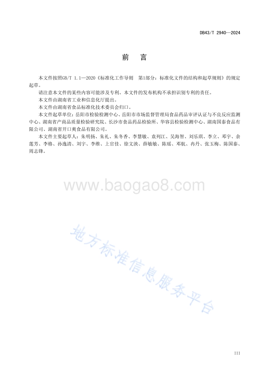 酱腌菜咸胚中二氧化硫的测定 气相色谱法DB43／T 2940-2024.pdf_第5页