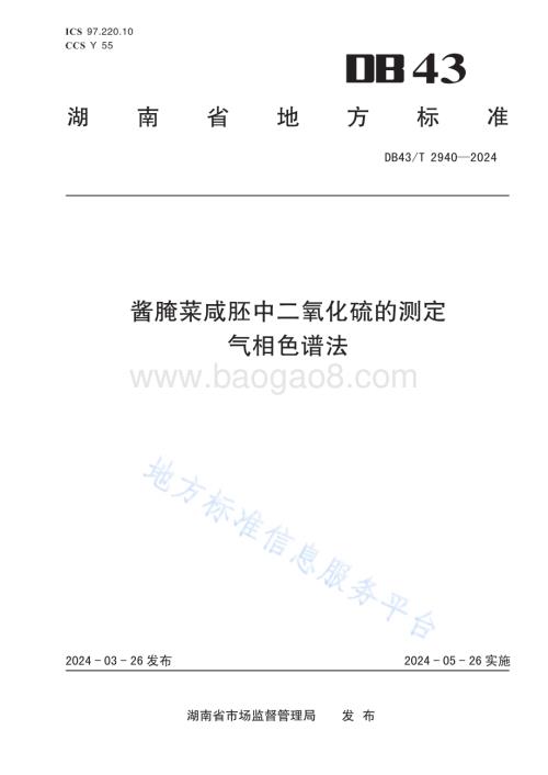 酱腌菜咸胚中二氧化硫的测定 气相色谱法DB43／T 2940-2024.pdf