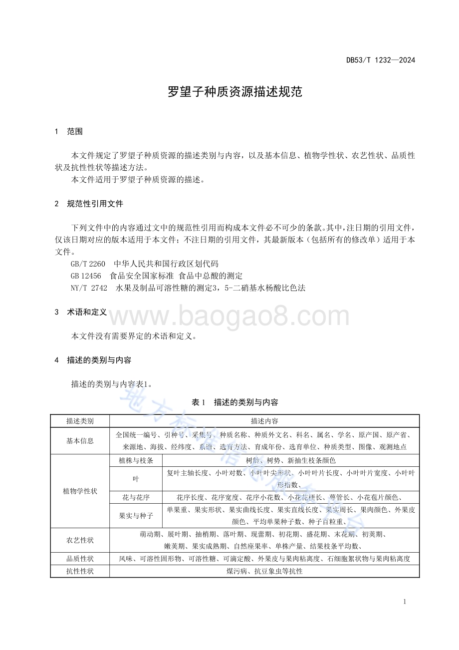 罗望子种质资源描述规范DB53／T 1232-2024.pdf_第5页