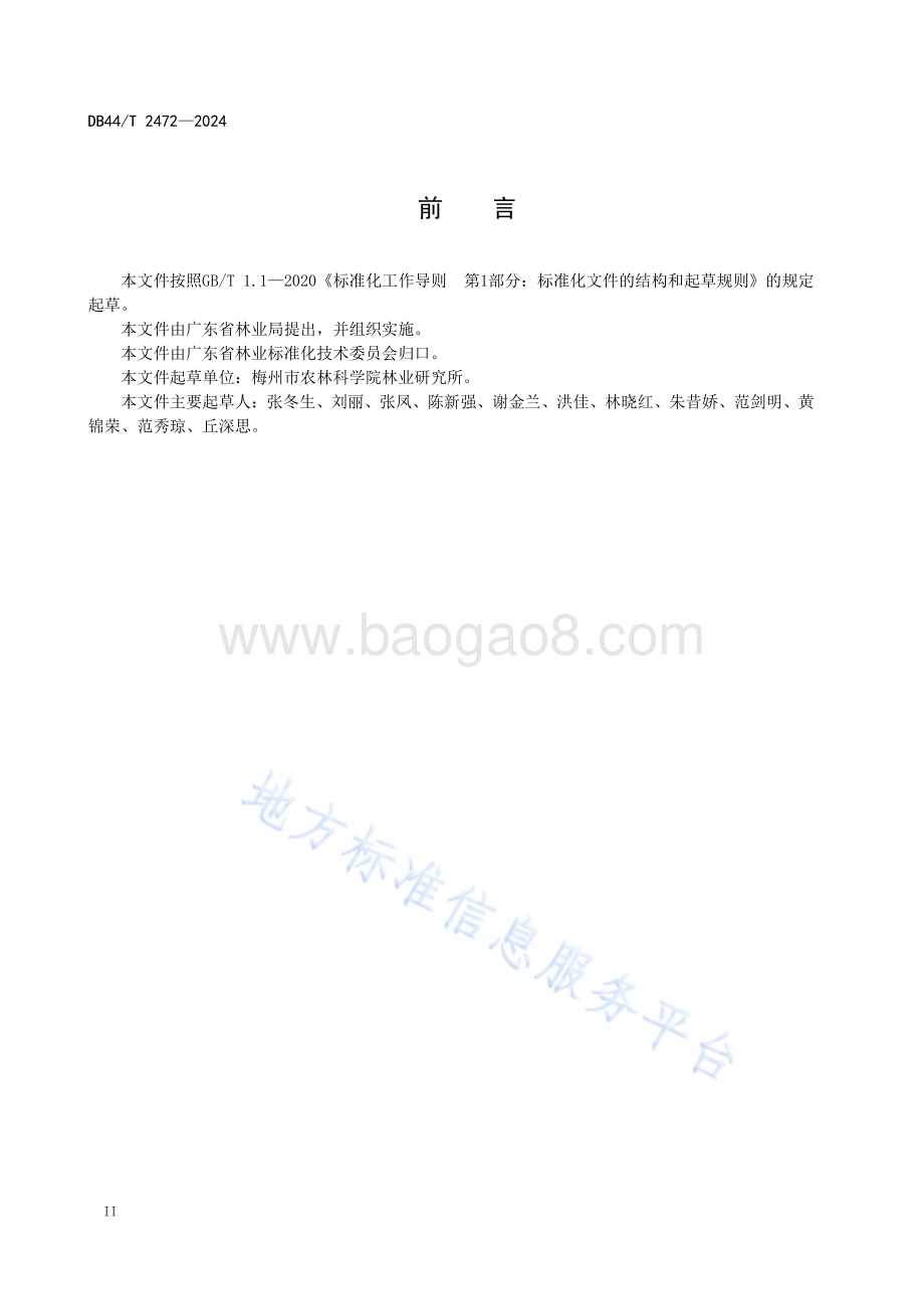 黑老虎林下栽培技术规程DB44／T 2472—2024.pdf_第4页