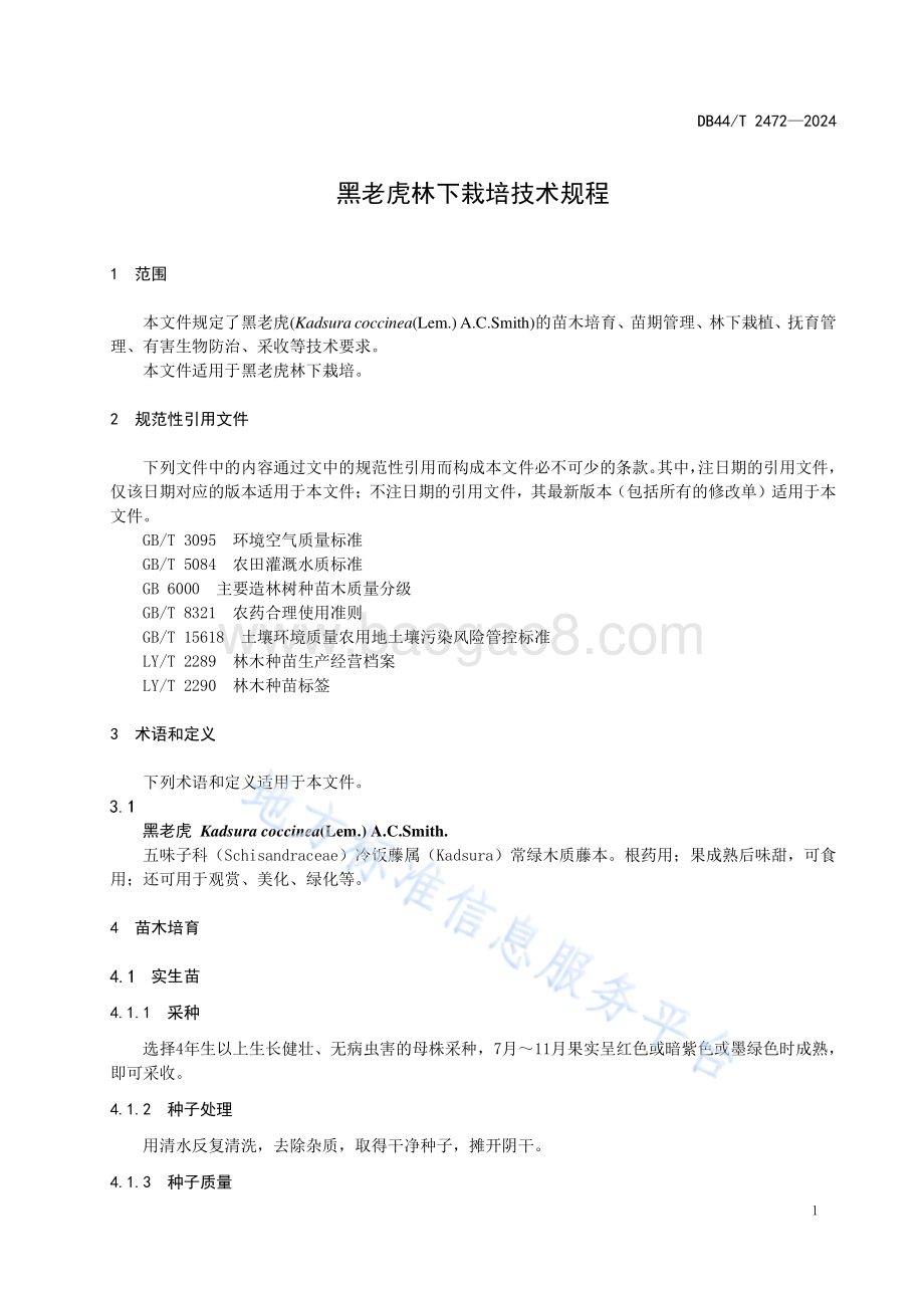 黑老虎林下栽培技术规程DB44／T 2472—2024.pdf_第5页