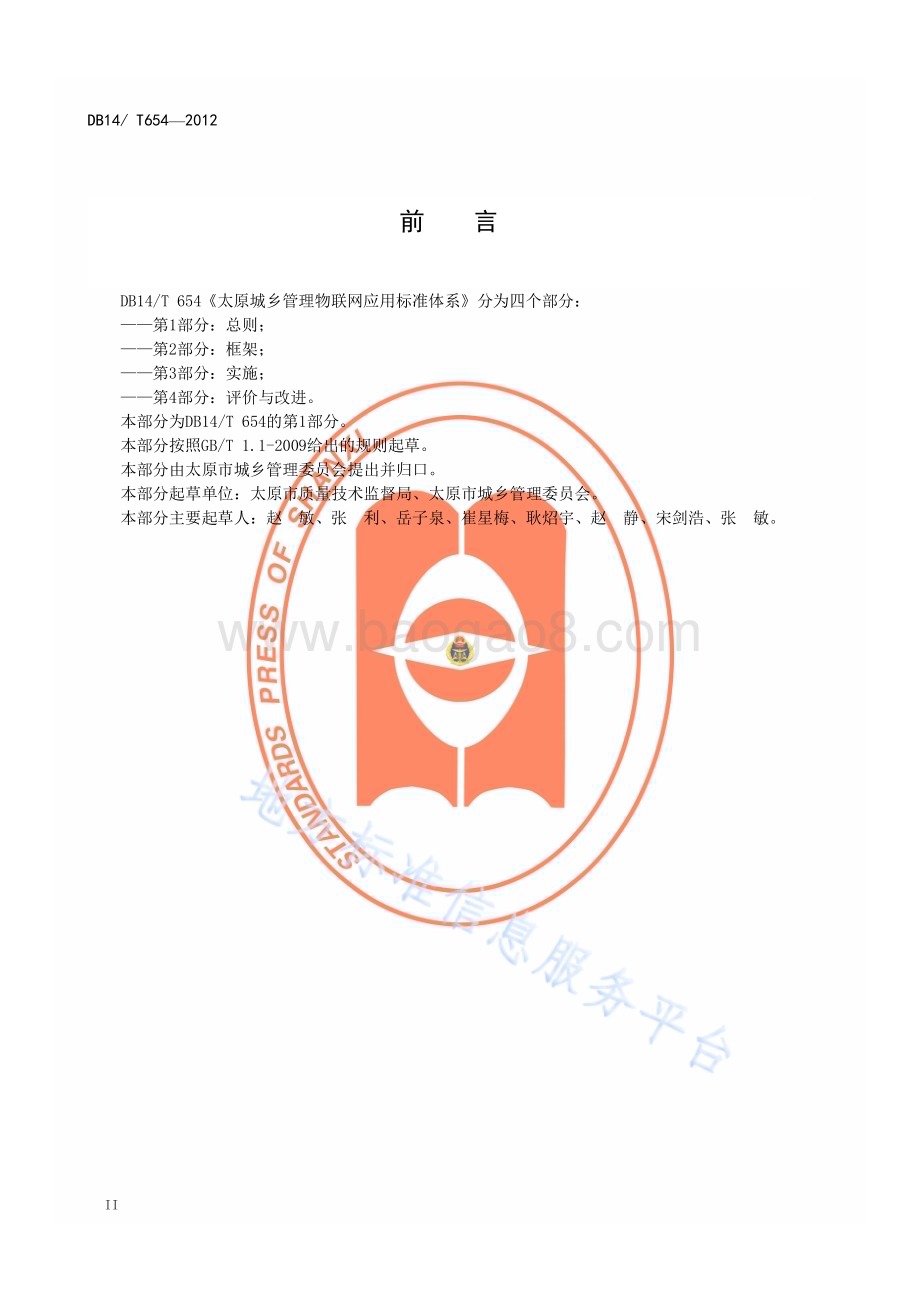 太原城乡管理物联网应用标准体系 第 1 部分：总则DB14／T 654—2012.pdf_第3页