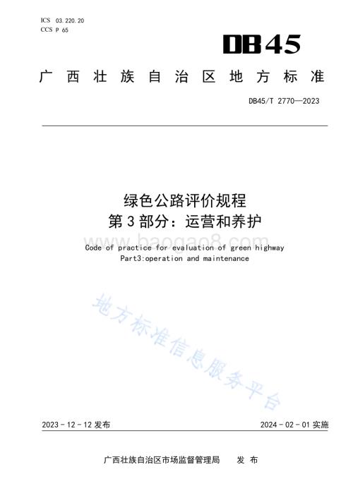 绿色公路评价规程 第3部分：运营和养护DB45／T 2770-2023.pdf
