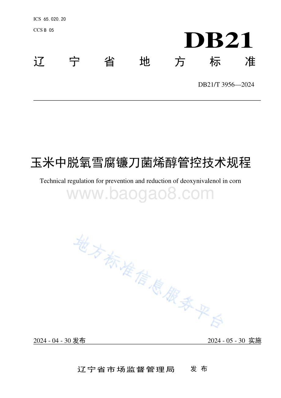 玉米中脱氧雪腐镰刀菌烯醇管控技术规程DB21／T 3956-2024.pdf_第1页