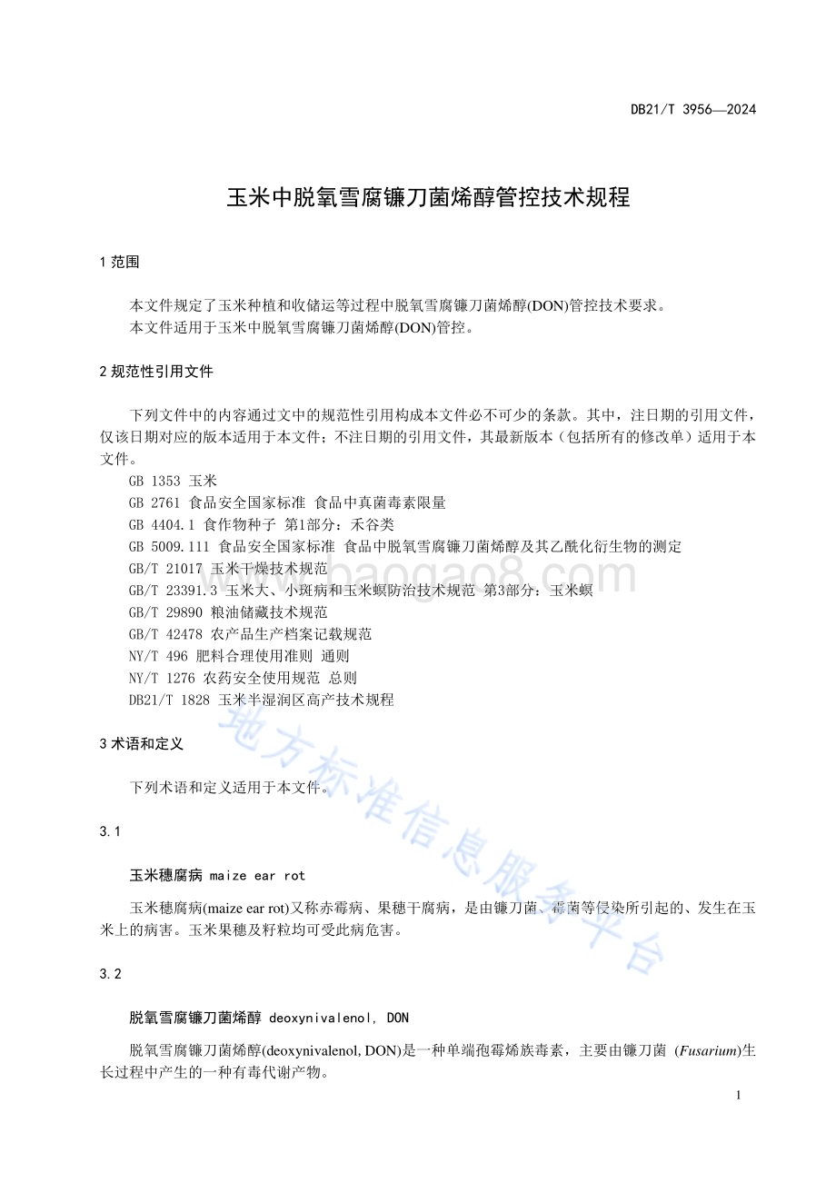 玉米中脱氧雪腐镰刀菌烯醇管控技术规程DB21／T 3956-2024.pdf_第5页