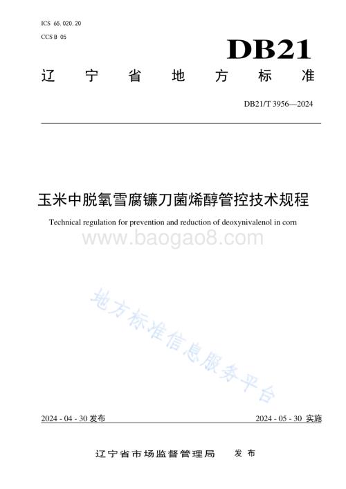 玉米中脱氧雪腐镰刀菌烯醇管控技术规程DB21／T 3956-2024.pdf