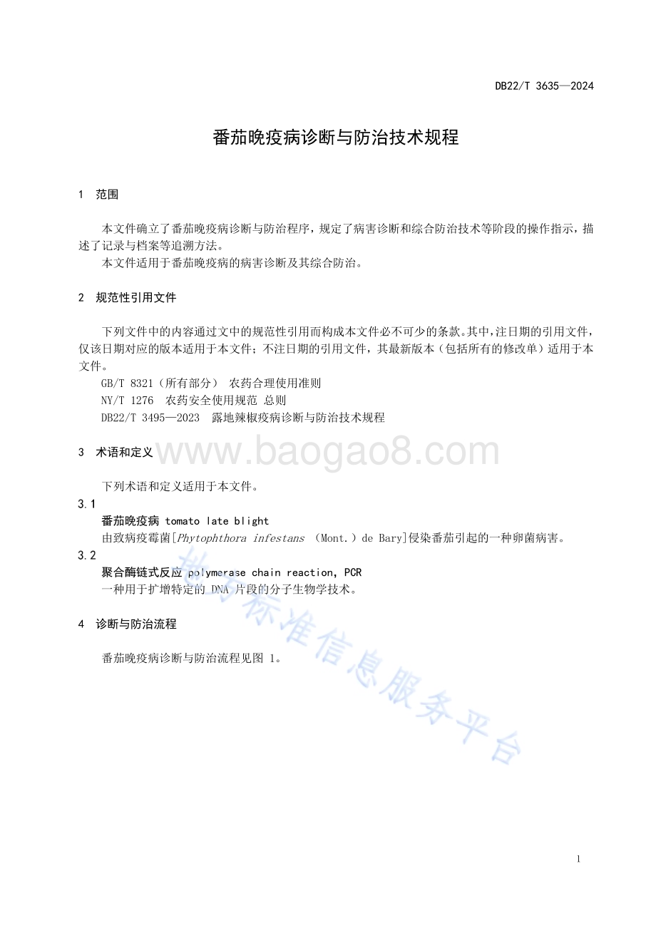 番茄晚疫病诊断与防治技术规程DB22／T 3635-2024.pdf_第5页