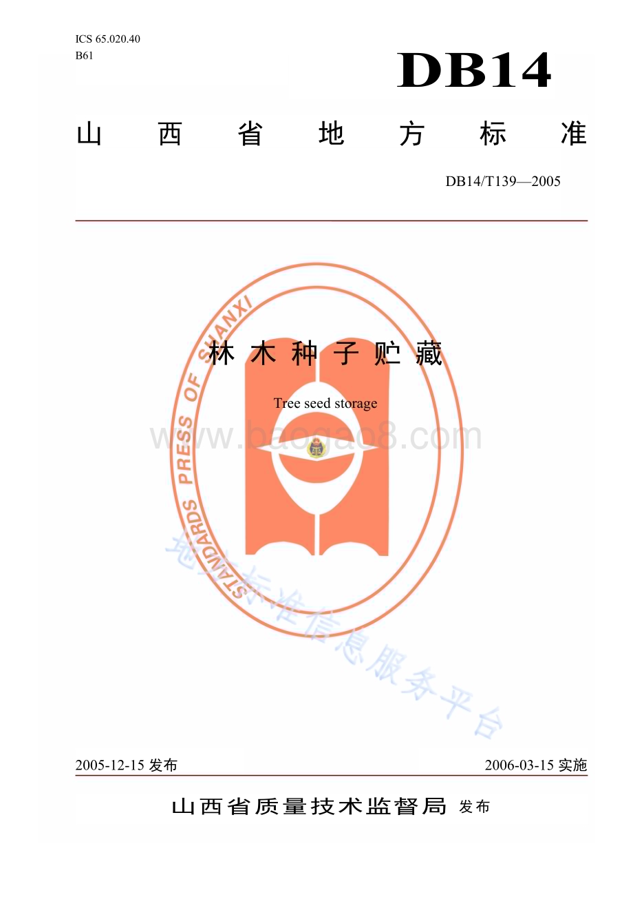林木种子贮藏DB14／T 139—2005.pdf_第1页