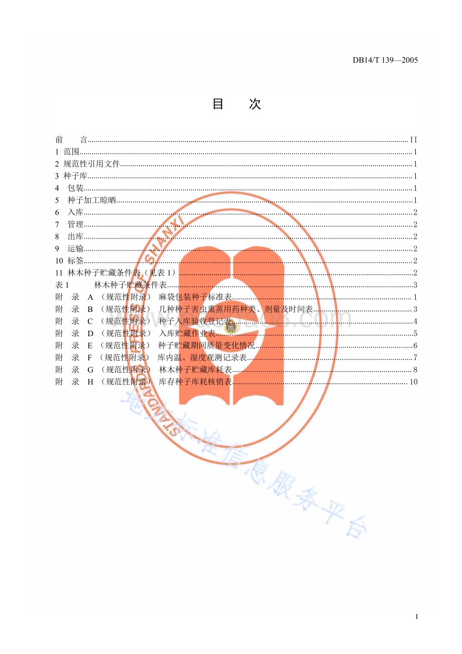 林木种子贮藏DB14／T 139—2005.pdf_第2页