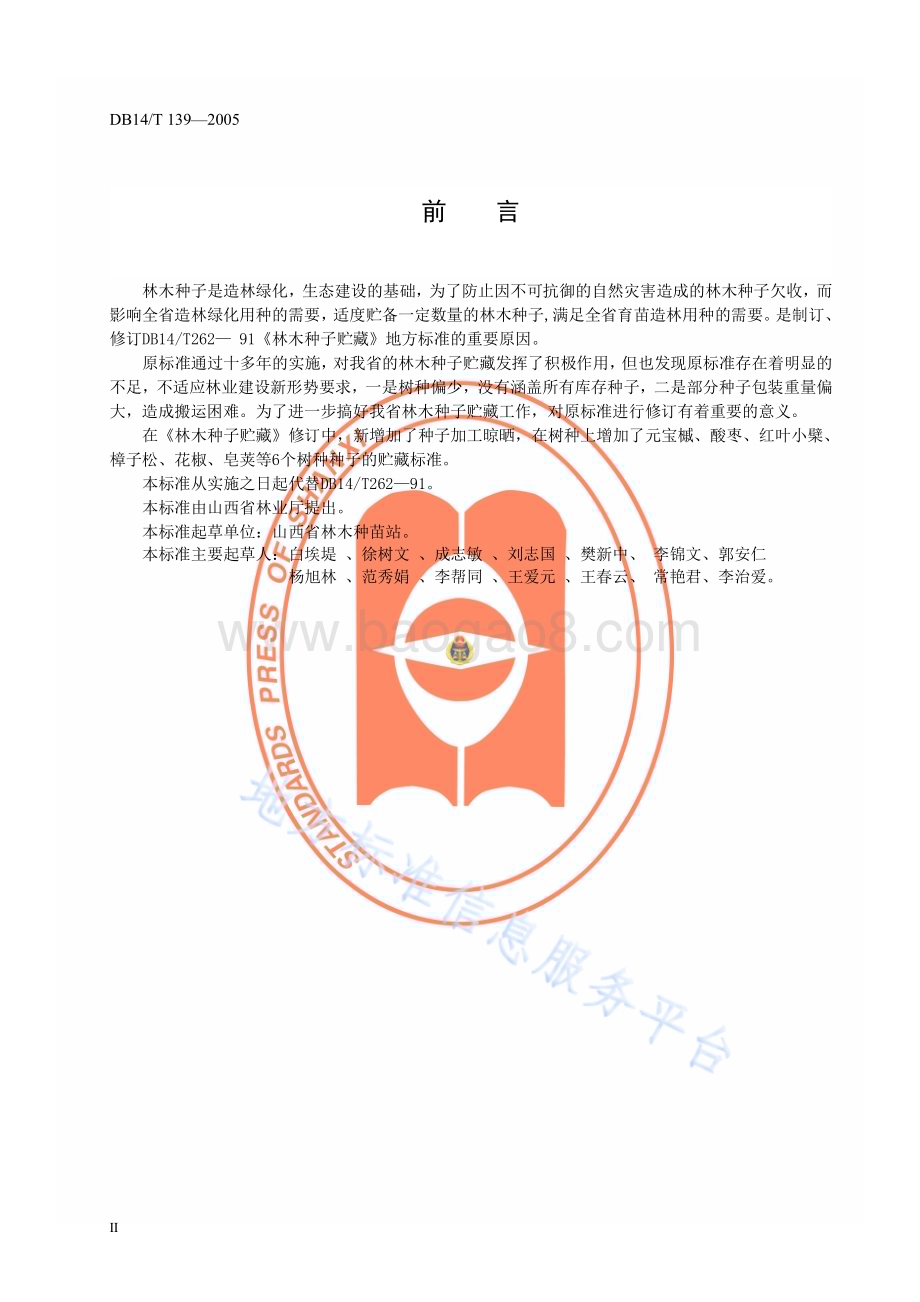 林木种子贮藏DB14／T 139—2005.pdf_第3页
