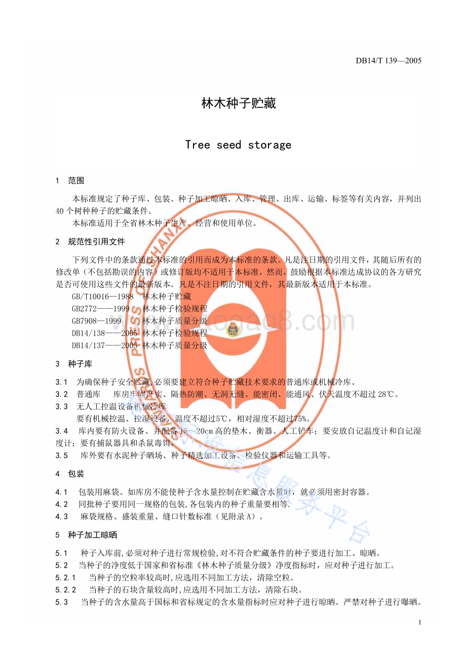 林木种子贮藏DB14／T 139—2005.pdf_第4页