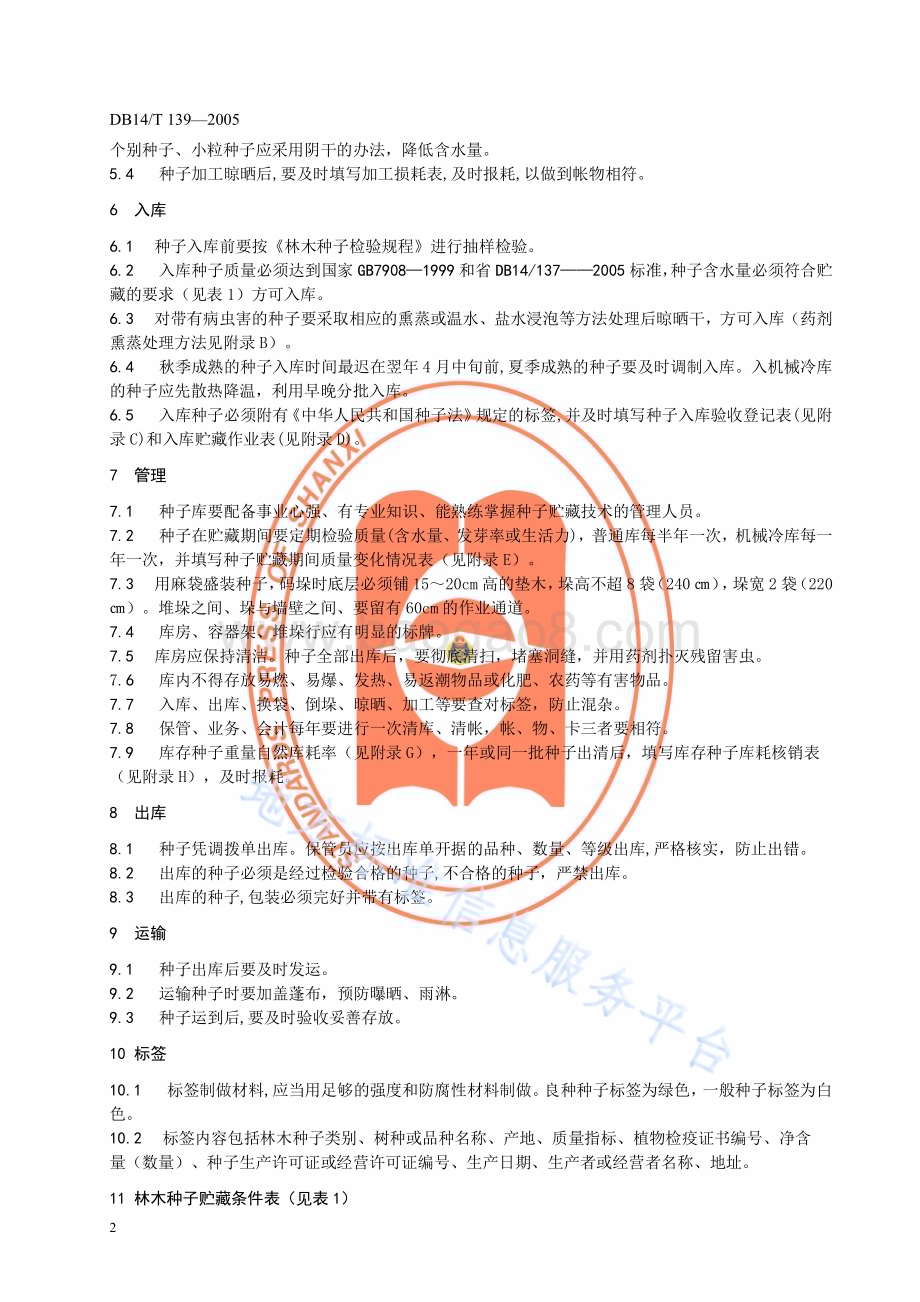 林木种子贮藏DB14／T 139—2005.pdf_第5页