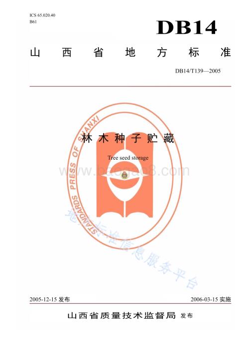 林木种子贮藏DB14／T 139—2005.pdf