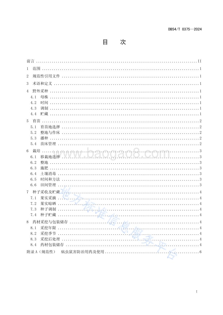 桃儿七栽培技术规程DB54／T 0375-2024.pdf_第2页