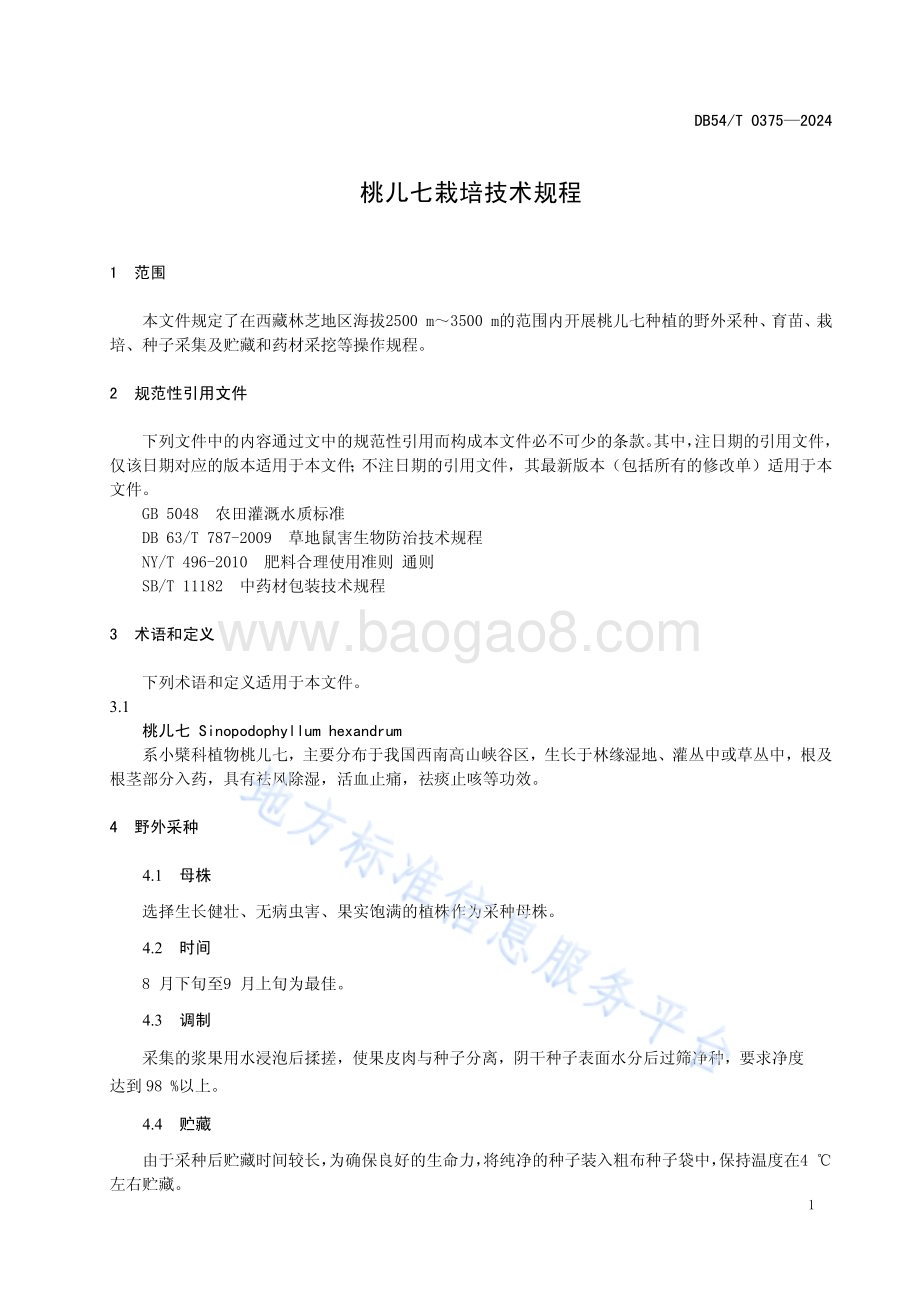 桃儿七栽培技术规程DB54／T 0375-2024.pdf_第4页