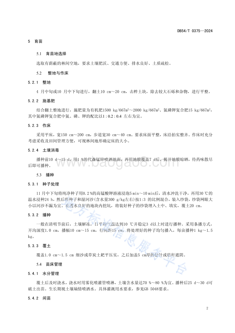 桃儿七栽培技术规程DB54／T 0375-2024.pdf_第5页