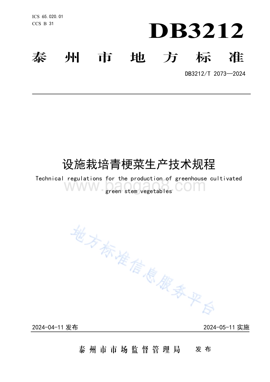 设施栽培青梗菜生产技术规程DB3212／T 2073—2024.pdf_第1页