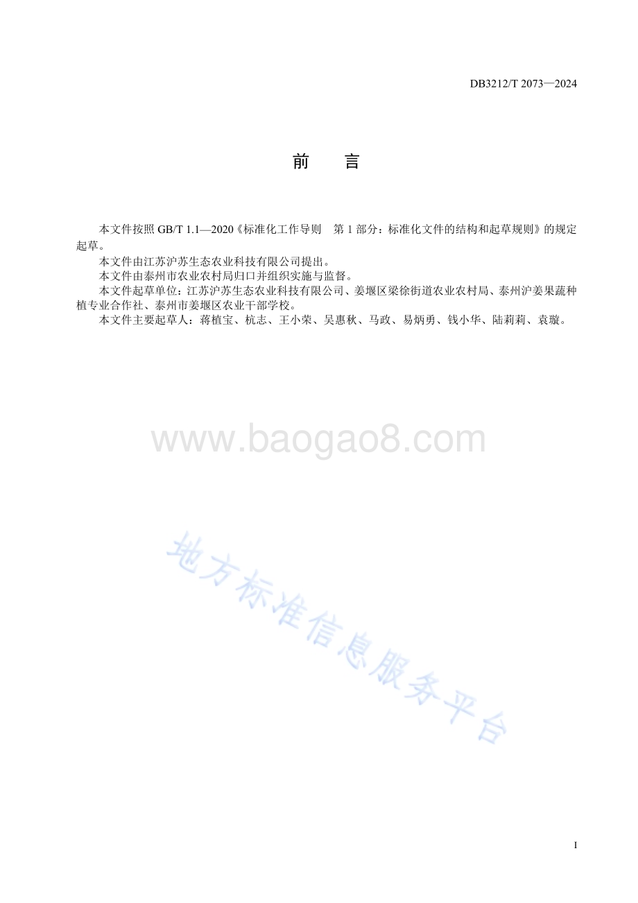设施栽培青梗菜生产技术规程DB3212／T 2073—2024.pdf_第2页