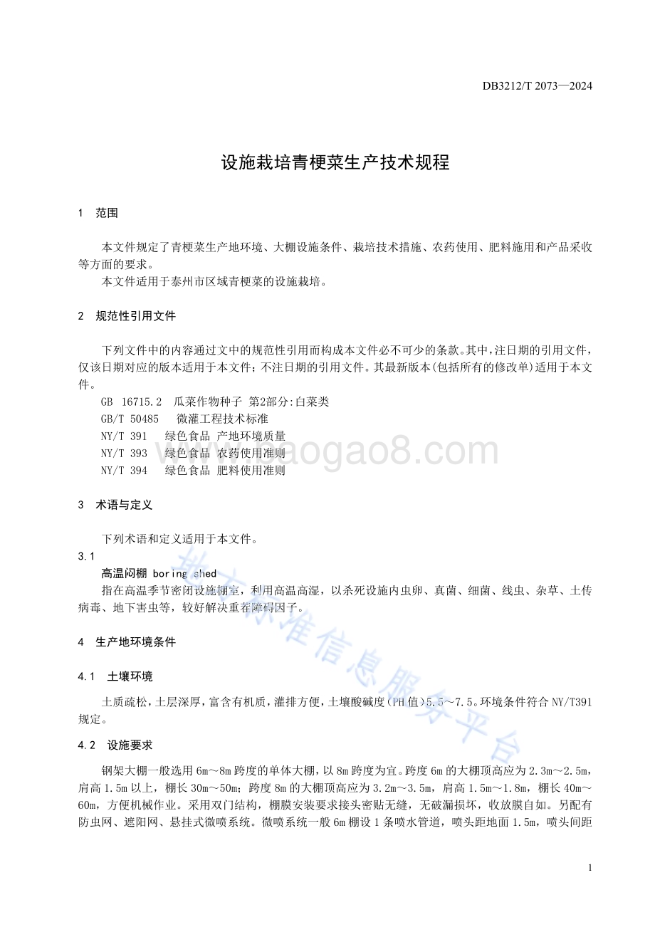 设施栽培青梗菜生产技术规程DB3212／T 2073—2024.pdf_第4页