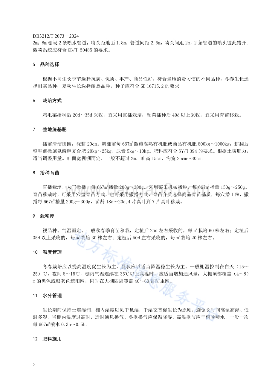 设施栽培青梗菜生产技术规程DB3212／T 2073—2024.pdf_第5页