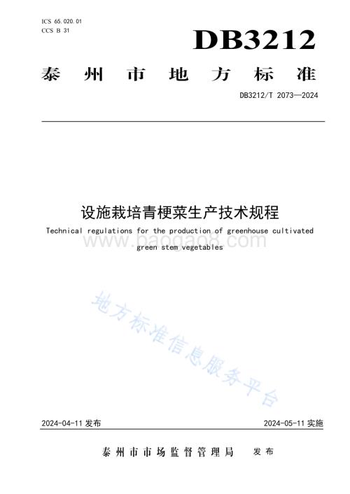 设施栽培青梗菜生产技术规程DB3212／T 2073—2024.pdf