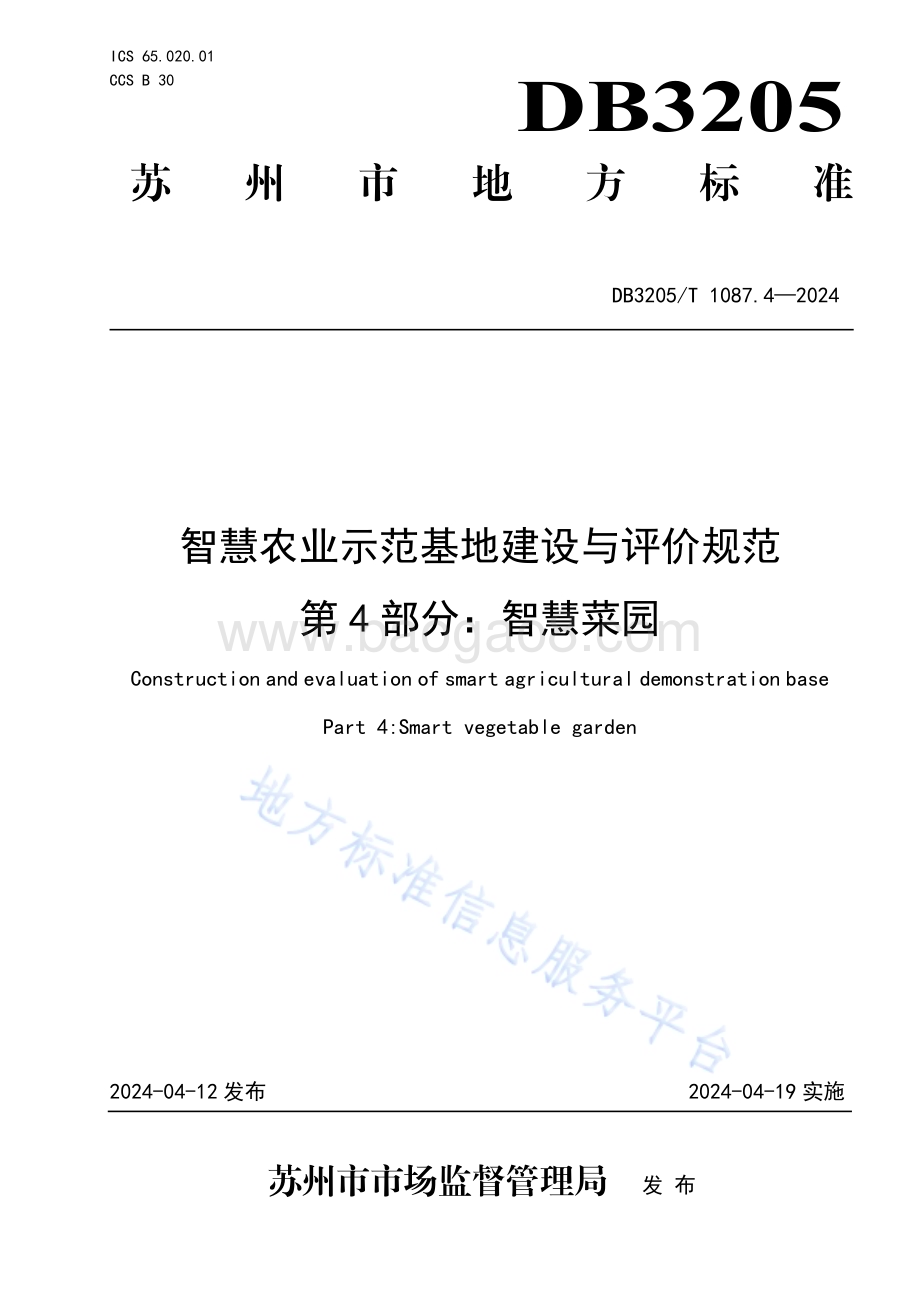 智慧农业示范基地建设与评价规范第4部分：智慧菜园DB3205／T 1087.4-2024.pdf_第1页