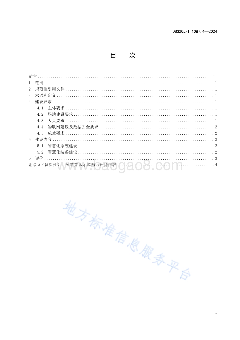 智慧农业示范基地建设与评价规范第4部分：智慧菜园DB3205／T 1087.4-2024.pdf_第3页