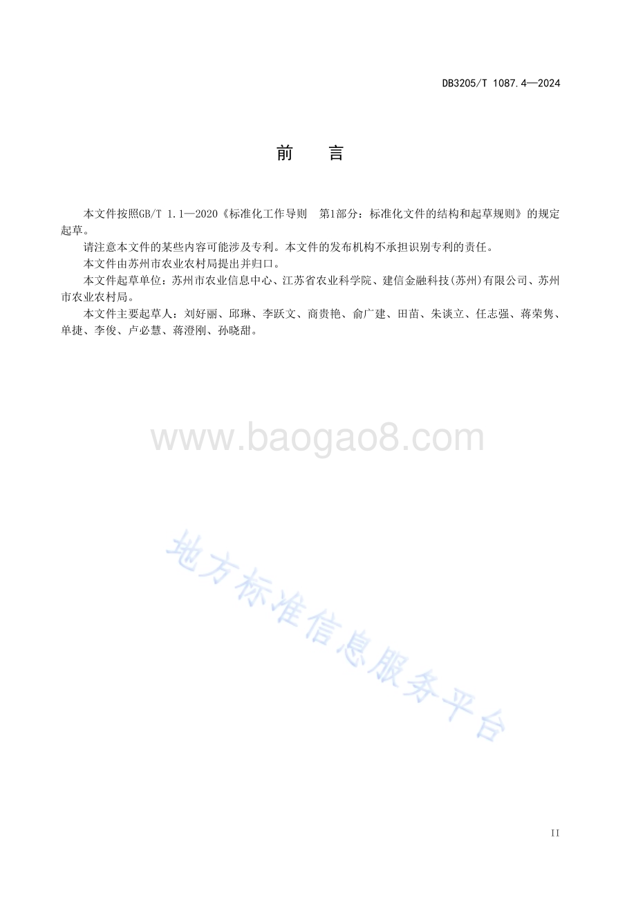 智慧农业示范基地建设与评价规范第4部分：智慧菜园DB3205／T 1087.4-2024.pdf_第5页