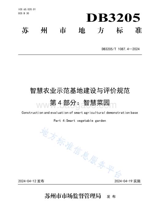 智慧农业示范基地建设与评价规范第4部分：智慧菜园DB3205／T 1087.4-2024.pdf