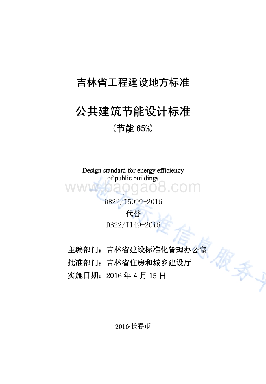公共建筑节能设计标准（节能65%）DB22／T 5099-2016.pdf_第1页