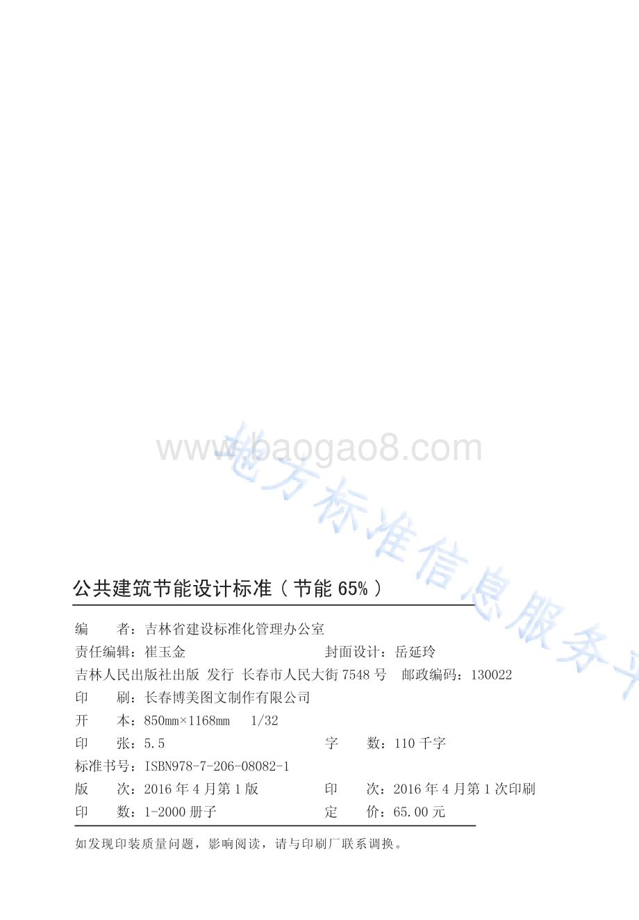 公共建筑节能设计标准（节能65%）DB22／T 5099-2016.pdf_第2页