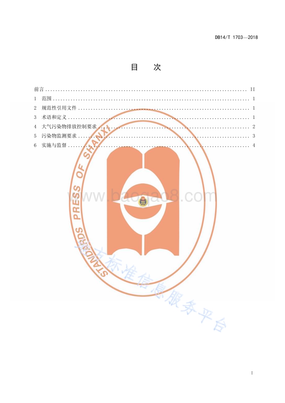 燃煤电厂大气污染物排放标准DB14／T 1073—2018.pdf_第3页