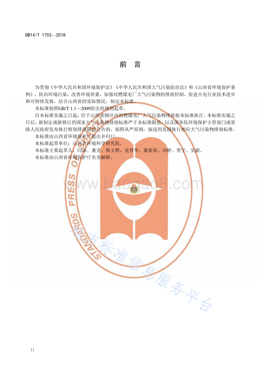 燃煤电厂大气污染物排放标准DB14／T 1073—2018.pdf_第4页