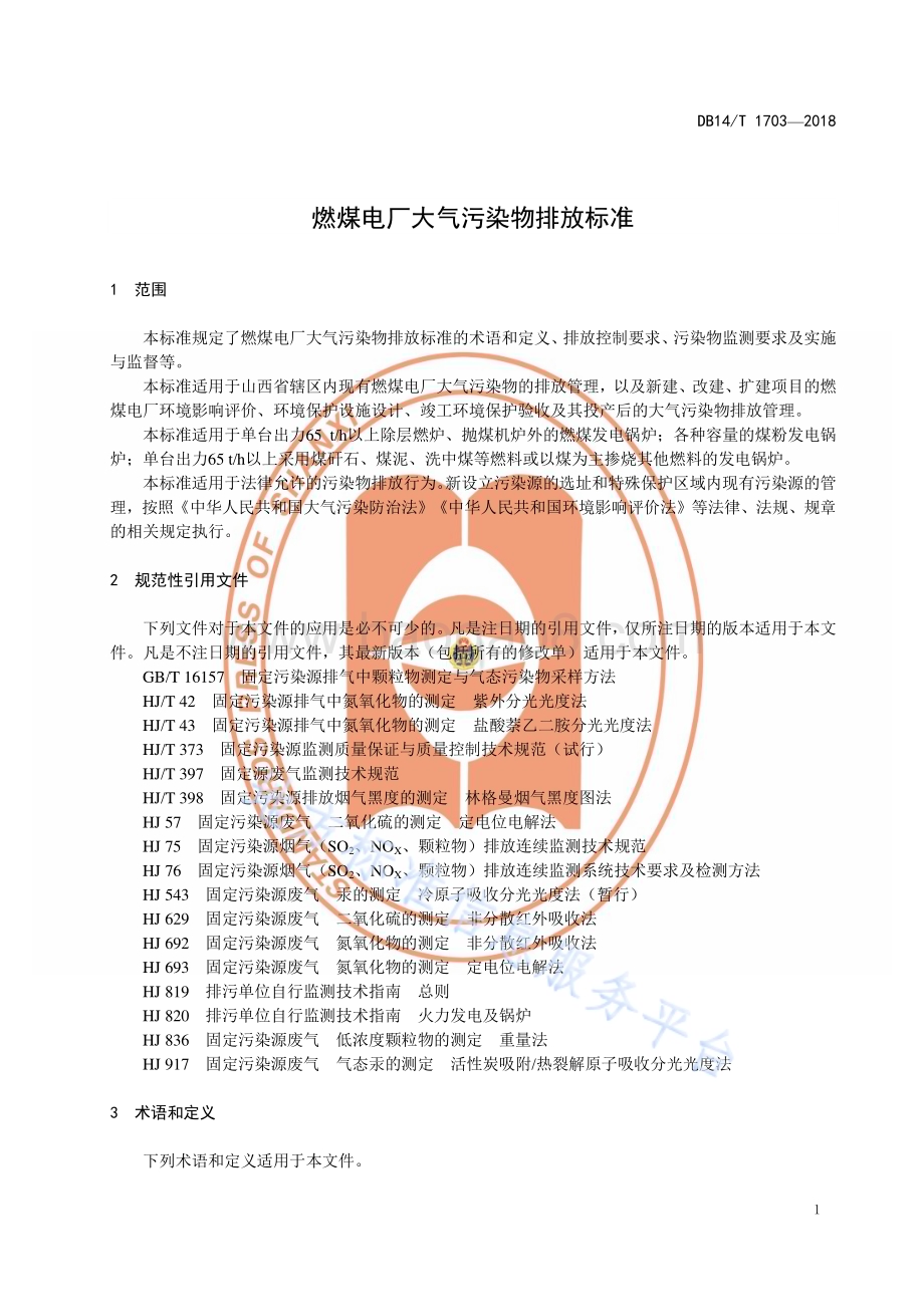 燃煤电厂大气污染物排放标准DB14／T 1073—2018.pdf_第5页