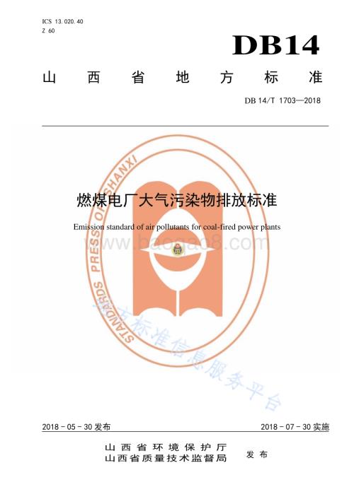 燃煤电厂大气污染物排放标准DB14／T 1073—2018.pdf