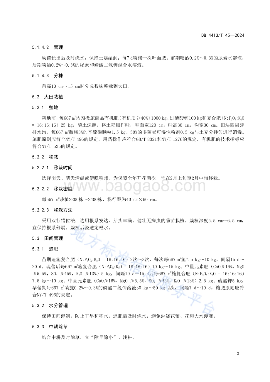 金丝皇菊栽培技术规程DB4413／T 45-2024.pdf_第5页