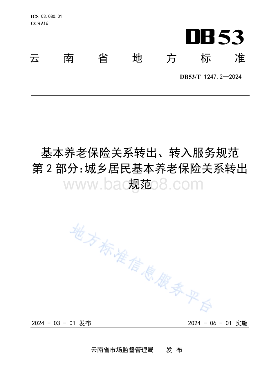 基本养老保险关系转出、转入服务规范 第2部分：城乡居民基本养老保险关系转出规范DB53／T 1247.2-2024.pdf_第1页