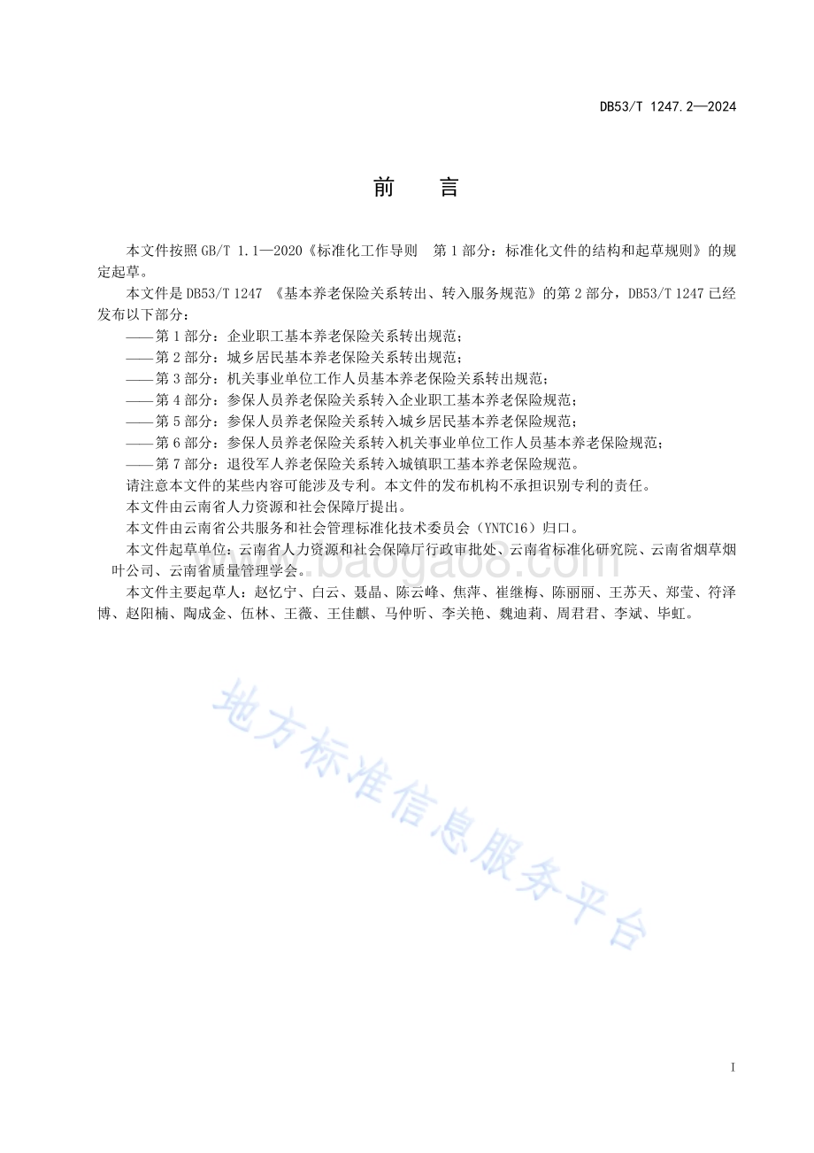 基本养老保险关系转出、转入服务规范 第2部分：城乡居民基本养老保险关系转出规范DB53／T 1247.2-2024.pdf_第3页