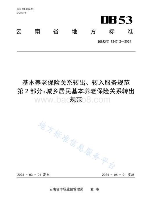 基本养老保险关系转出、转入服务规范 第2部分：城乡居民基本养老保险关系转出规范DB53／T 1247.2-2024.pdf