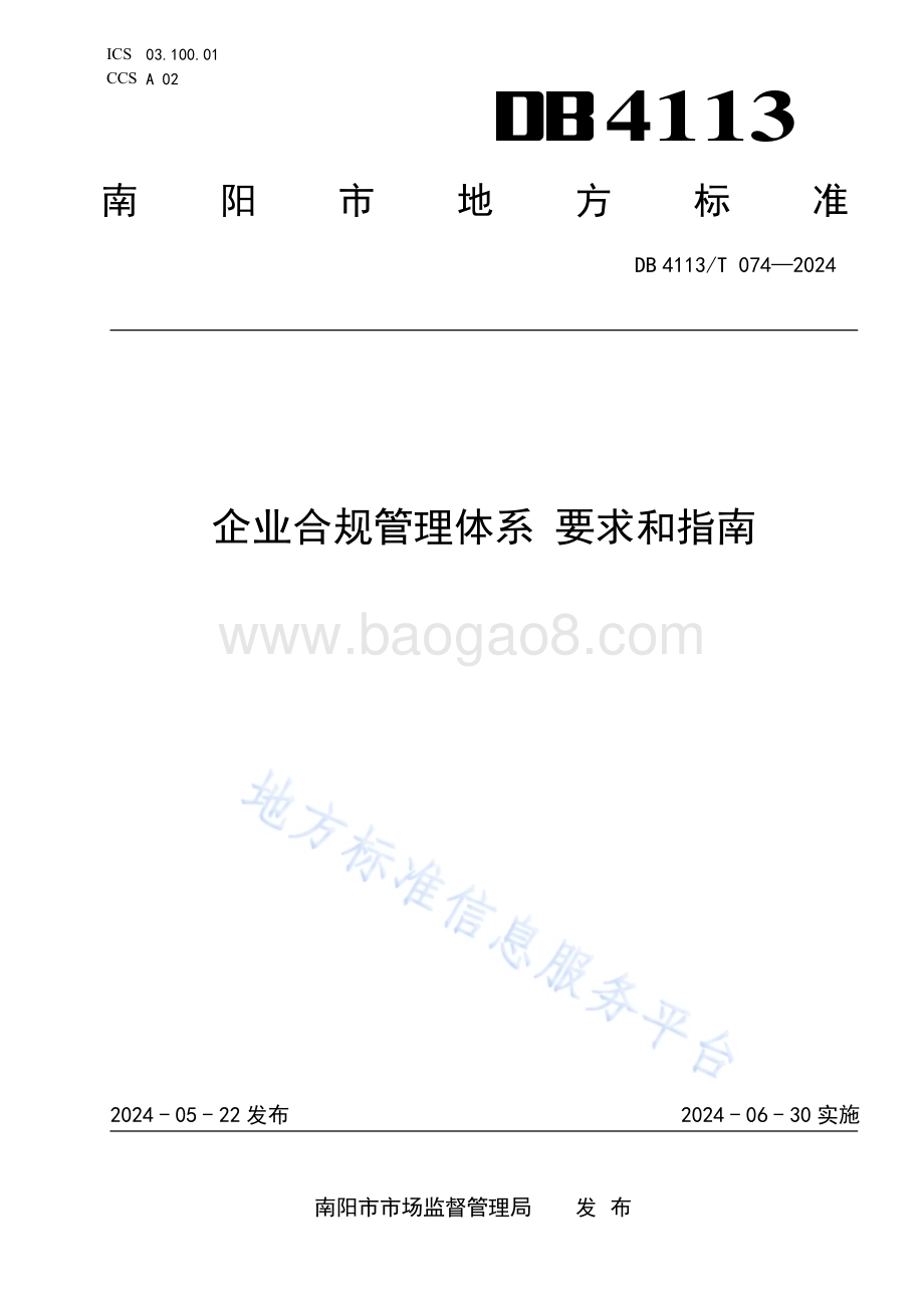 企业合规管理体系 要求和指南DB4113／T 074-2024.pdf_第1页