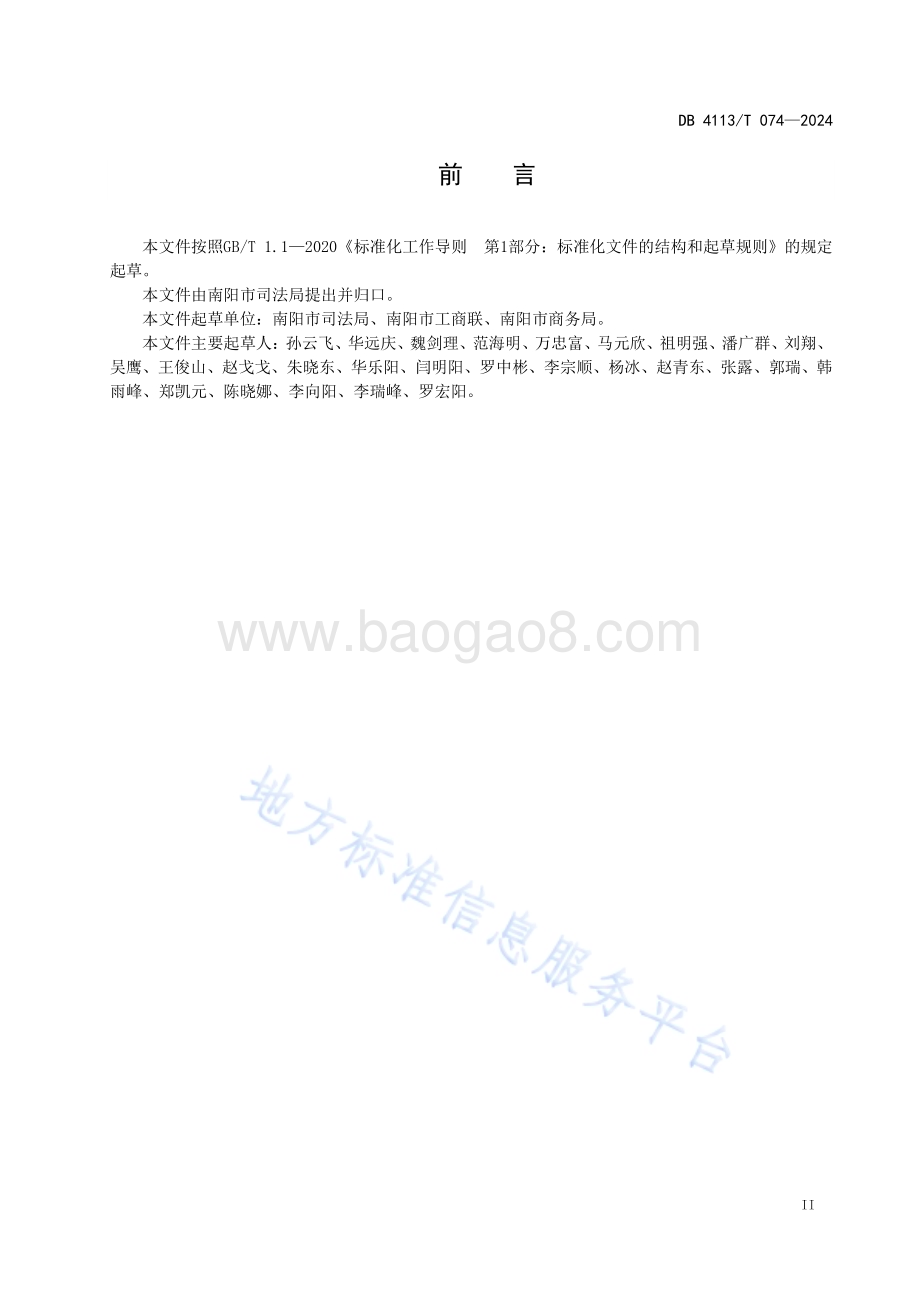 企业合规管理体系 要求和指南DB4113／T 074-2024.pdf_第3页