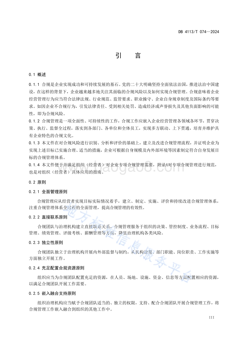 企业合规管理体系 要求和指南DB4113／T 074-2024.pdf_第4页