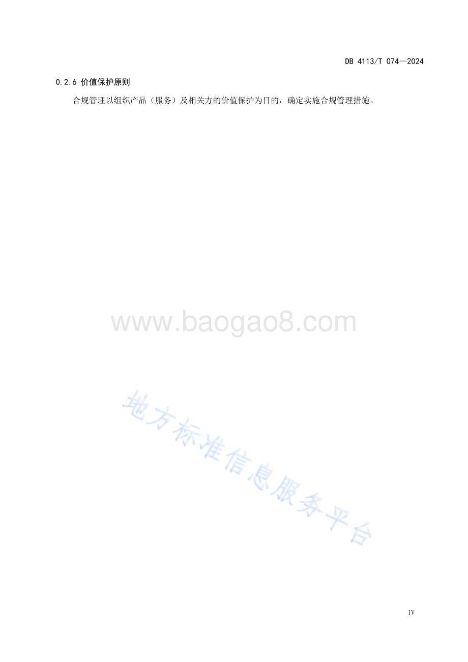 企业合规管理体系 要求和指南DB4113／T 074-2024.pdf_第5页
