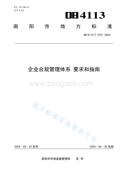 企业合规管理体系 要求和指南DB4113／T 074-2024.pdf