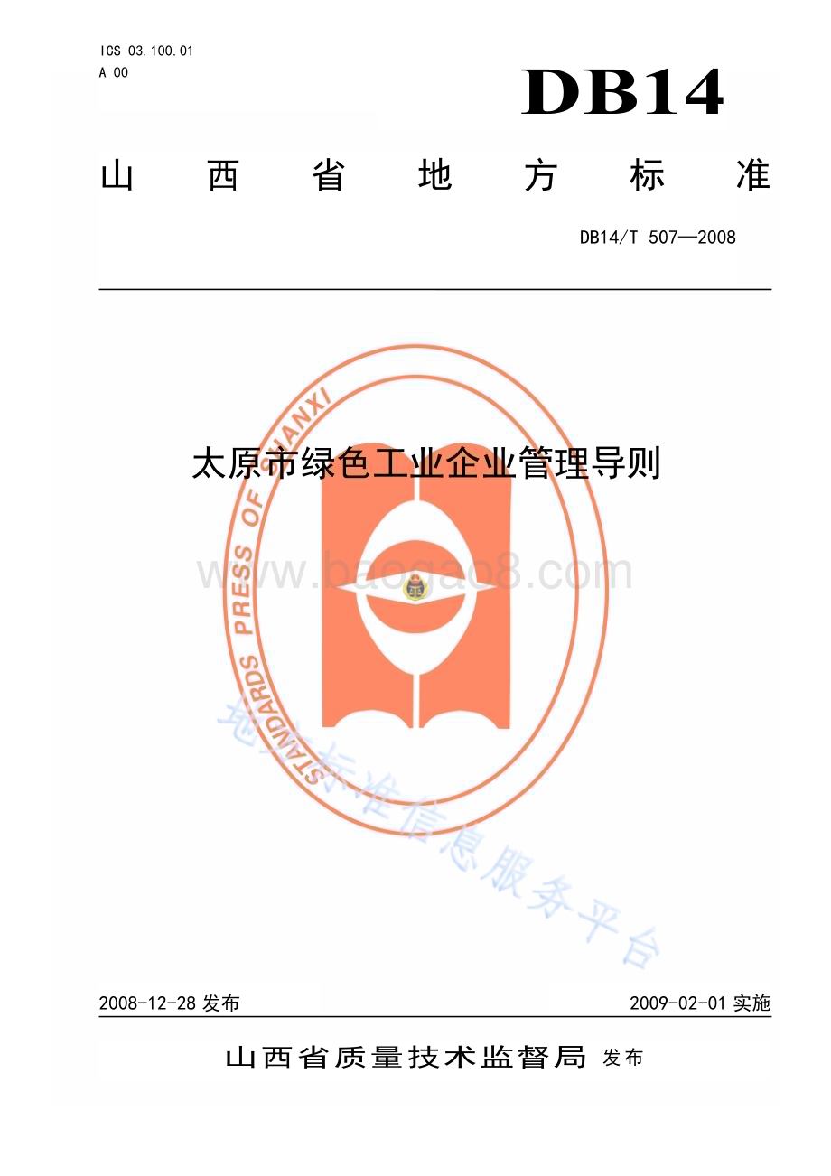 太原市绿色工业企业管理导则DB14／T 507—2008.pdf_第1页
