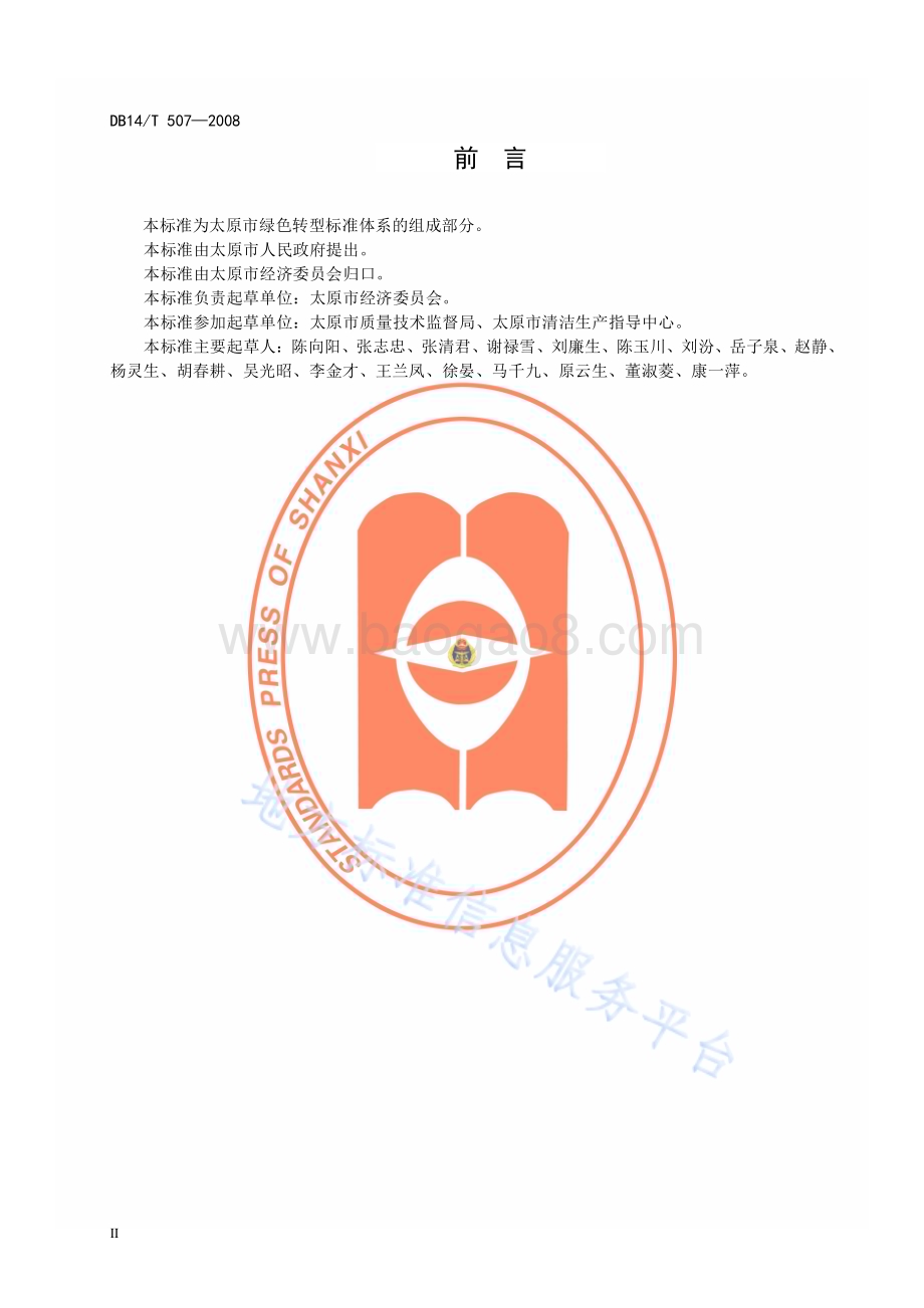 太原市绿色工业企业管理导则DB14／T 507—2008.pdf_第3页
